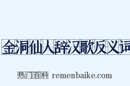 金洞仙人辞汉歌反义词是什么意思的图片